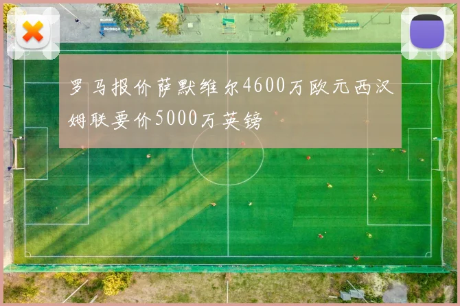 罗马报价萨默维尔4600万欧元西汉姆联要价5000万英镑